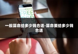 一般算命给多少钱合适-算命要给多少钱合适