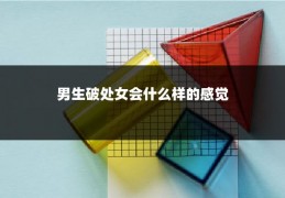 男生破处女会什么样的感觉