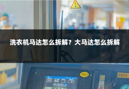 洗衣机马达怎么拆解？大马达怎么拆解