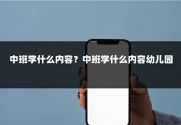 中班学什么内容？中班学什么内容幼儿园