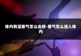 体内有湿寒气怎么去除-寒气怎么进入体内