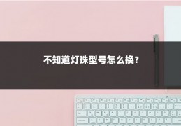 不知道灯珠型号怎么换？