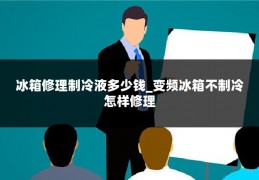 冰箱修理制冷液多少钱_变频冰箱不制冷怎样修理