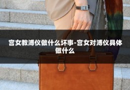 宫女教溥仪做什么坏事-宫女对溥仪具体做什么