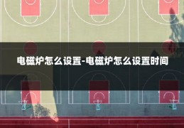 电磁炉怎么设置-电磁炉怎么设置时间