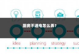 厨房不通电怎么弄?