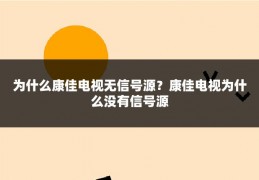 为什么康佳电视无信号源?康佳电视为什么没有信号源