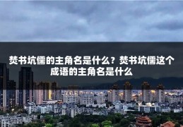 焚书坑儒的主角名是什么?焚书坑儒这个成语的主角名是什么