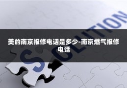 美的南京报修电话是多少-南京燃气报修电话