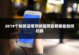 2019个税新法专项附加项目有哪些如何扣除