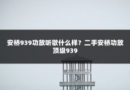 安桥939功放听歌什么样?二手安桥功放顶级939