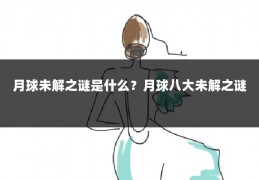 月球未解之谜是什么?月球八大未解之谜