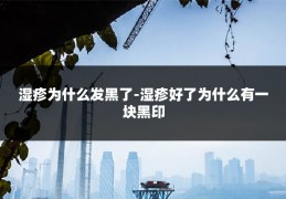 湿疹为什么发黑了-湿疹好了为什么有一块黑印