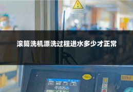 滚筒洗机漂洗过程进水多少才正常