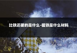 比铁还硬的是什么-磁铁是什么材料