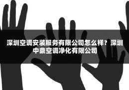 深圳空调安装服务有限公司怎么样？深圳中鼎空调净化有限公司