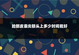 脸部皮囊炎额头上多少时间能好