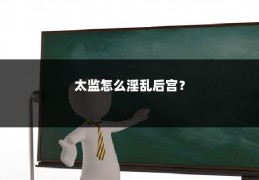 太监怎么淫乱后宫?