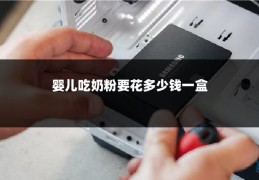 婴儿吃奶粉要花多少钱一盒