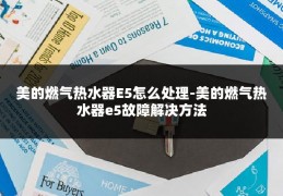 美的燃气热水器E5怎么处理-美的燃气热水器e5故障解决方法