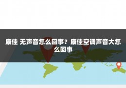 康佳 无声音怎么回事?康佳空调声音大怎么回事