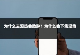 为什么去湿热会脸肿?为什么会下焦湿热