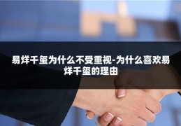 易烊千玺为什么不受重视-为什么喜欢易烊千玺的理由