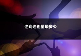 注专达剂量最多少