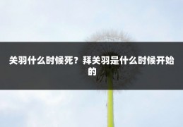 关羽什么时候死?拜关羽是什么时候开始的