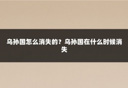 乌孙国怎么消失的？乌孙国在什么时候消失
