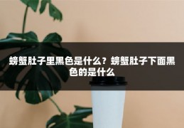 螃蟹肚子里黑色是什么？螃蟹肚子下面黑色的是什么