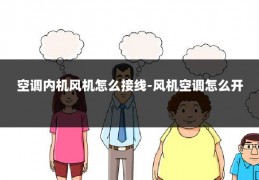 空调内机风机怎么接线-风机空调怎么开