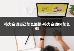 格力空调自己怎么加氟-格力空调E6怎么修