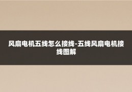 风扇电机五线怎么接线-五线风扇电机接线图解