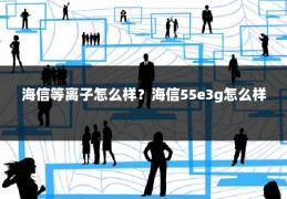 海信等离子怎么样?海信55e3g怎么样