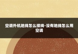 空调外机地线怎么接线-没有地线怎么用空调