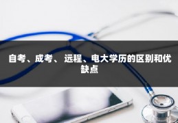 自考、成考、 远程、电大学历的区别和优缺点