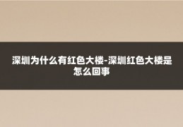 深圳为什么有红色大楼-深圳红色大楼是怎么回事