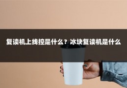 复读机上线控是什么?冰块复读机是什么