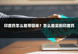 印度药怎么能带回来？怎么能买到印度药