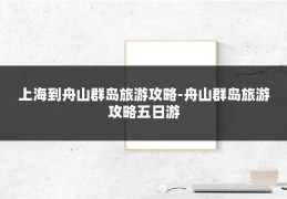 上海到舟山群岛旅游攻略-舟山群岛旅游攻略五日游