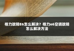 格力故障E6怎么解决?格力e6空调故障怎么解决方法