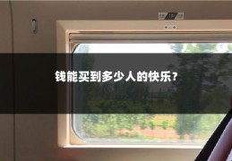 钱能买到多少人的快乐？