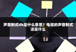 声音制式dk是什么意思？电视的声音制式该是什么