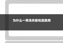 为什么一用洗衣服机就跳闸