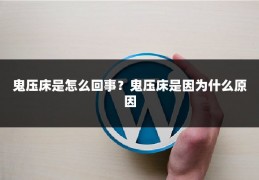 鬼压床是怎么回事?鬼压床是因为什么原因