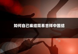 如何自己编结简易吉祥中国结