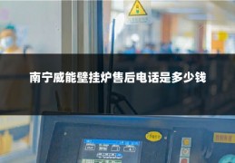 南宁威能壁挂炉售后电话是多少钱
