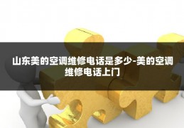 山东美的空调维修电话是多少-美的空调维修电话上门