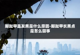 脚趾甲盖发黑是什么原因-脚趾甲长黑点是怎么回事